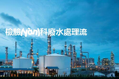 檢驗(yàn)科廢水處理流程：你不明白的那些事兒？